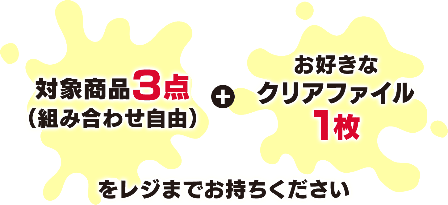 対象商品3点（組み合わせ自由）＋お好きなクリアファイル1枚をレジまでお持ちください