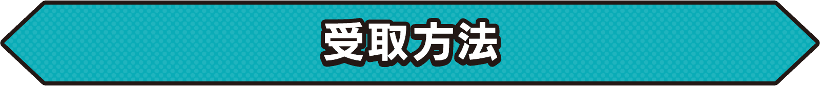 受取方法