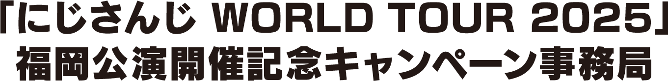 「にじさんじ WORLD TOUR 2025」福岡公演開催記念キャンペーン事務局
