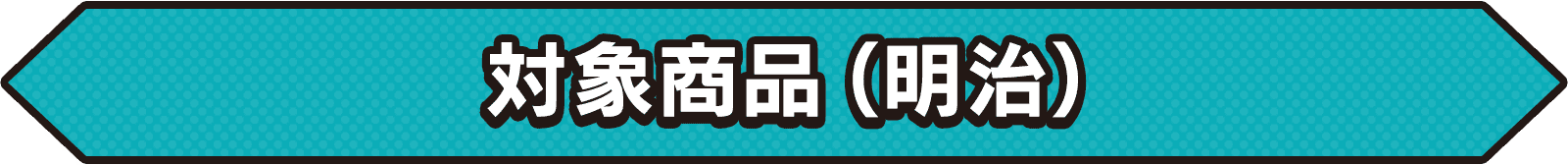 対象商品（明治）