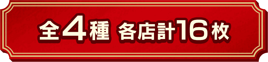 全4種 各店計16枚