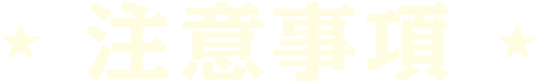 注意事項
