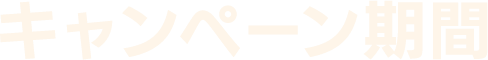 キャンペーン期間