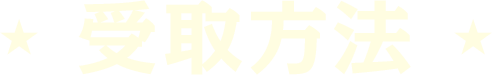受取方法