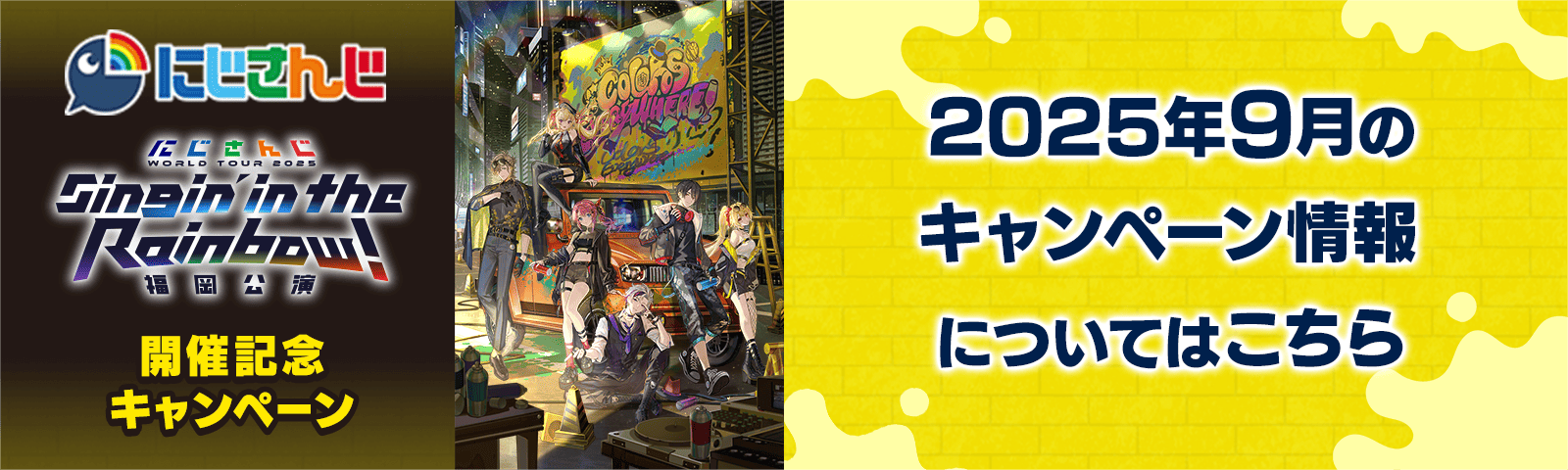 「にじさんじ WORLD TOUR 2025」福岡公演開催記念キャンペーン 2025年9月のキャンペーン情報についてはこちら