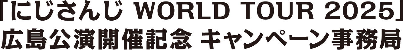 「にじさんじ WORLD TOUR 2025」広島公演開催記念キャンペーン事務局