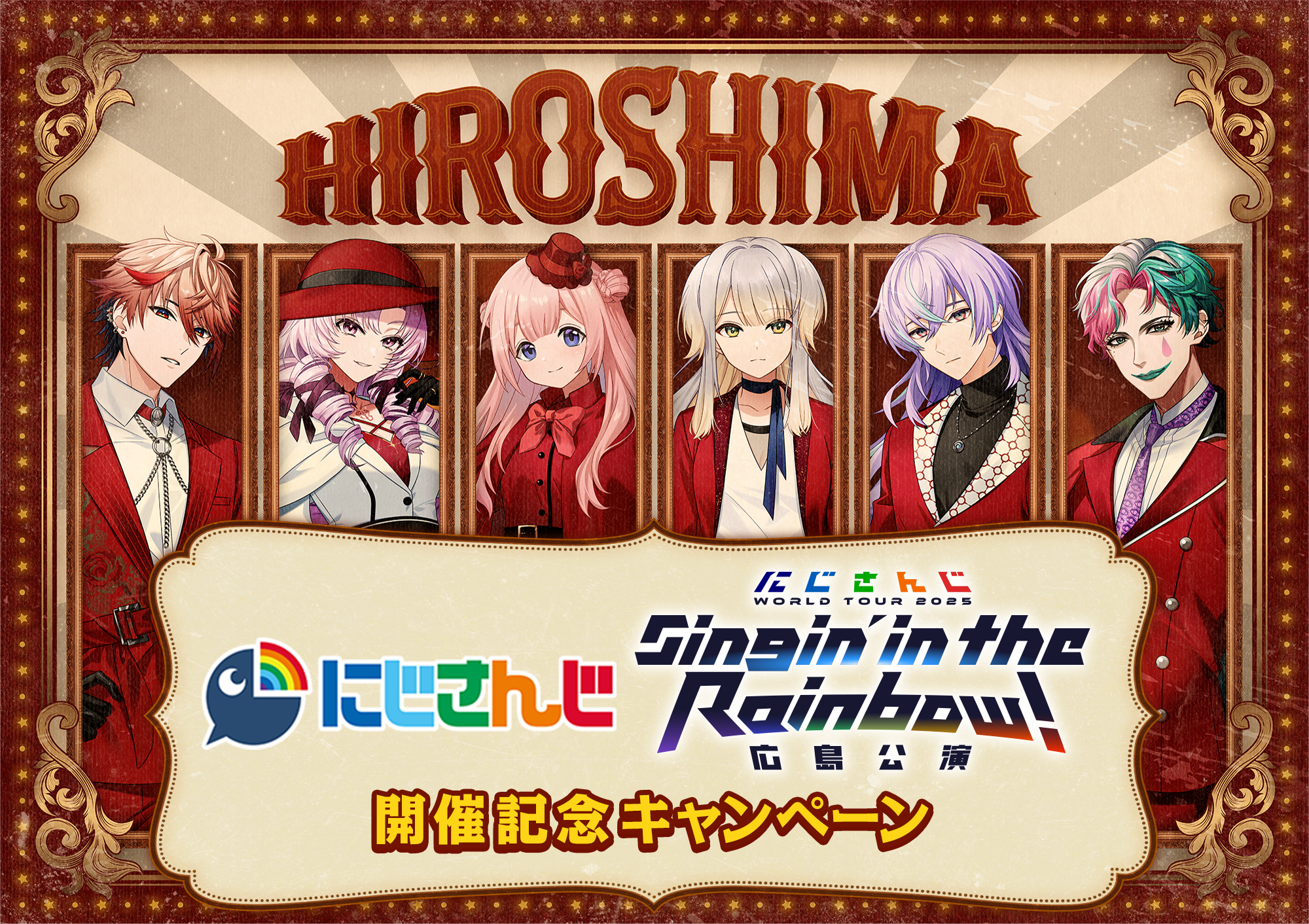 「にじさんじ WORLD TOUR 2025」Singin' in the Rainbow！広島公演開催記念キャンペーン