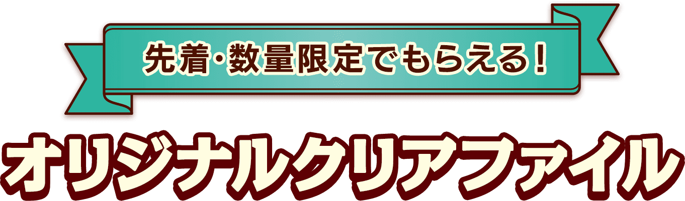 先着・数量限定でもらえる！オリジナルクリアファイル