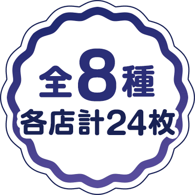 全8種 各店計24枚