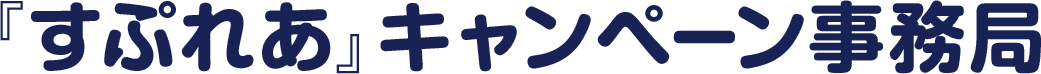 『すぷれあ』キャンペーン事務局