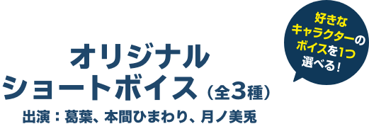 オリジナルショートボイス（全3種） 出演：葛葉、本間ひまわり、月ノ美兎 好きなキャラクターのボイスを１つ選べる！