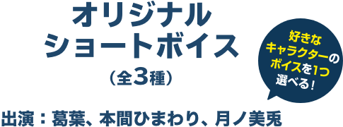 オリジナルショートボイス（全3種） 出演：葛葉、本間ひまわり、月ノ美兎 好きなキャラクターのボイスを１つ選べる！