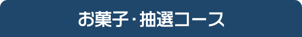 お菓子・もれなくもらえるコース