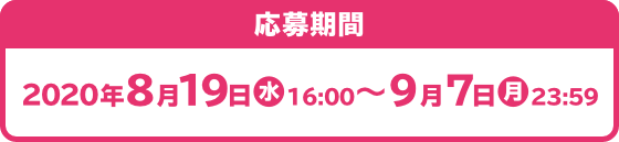 応募期間 2020年8月19日(水)16:00～9月7日(月)23:59