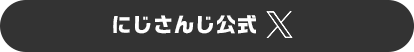 にじさんじ公式 X