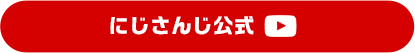 にじさんじ YouTube