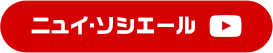 ニュイ・ソシエール YouTube