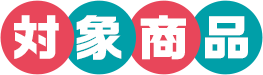 対象商品