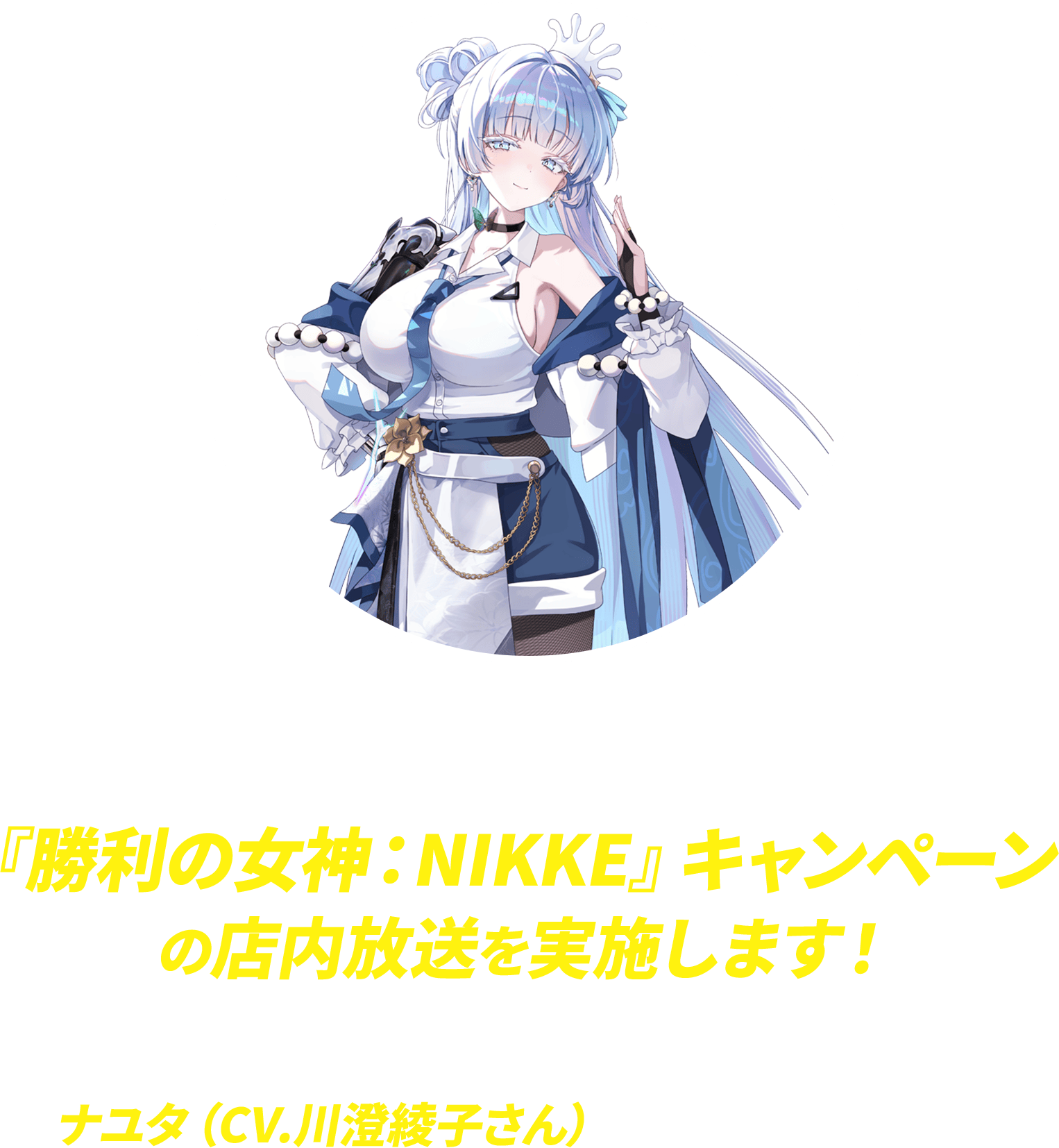 ローソンの店内放送「ローソンCSホットステーション」で『勝利の女神：NIKKE』キャンペーンの店内放送を実施します！今回の店内放送ではナユタ（CV.川澄綾子さん）が担当いたします！