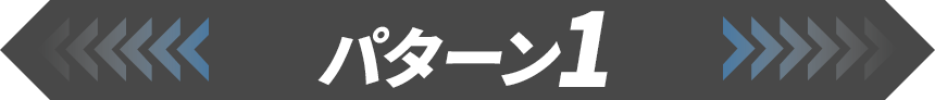 パターン1