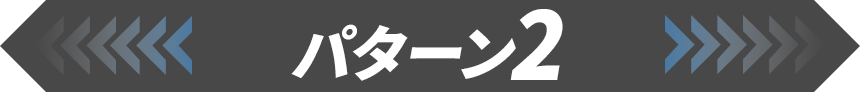 パターン2