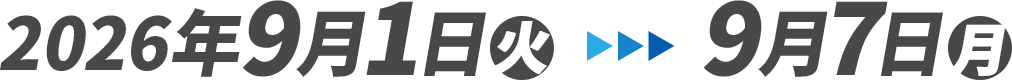 2026年9月1日(火)～9月7日(月)