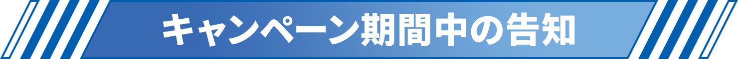 キャンペーン期間中の告知