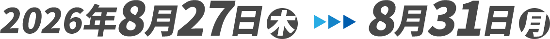 2026年8月27日(木)～8月31日(月)
