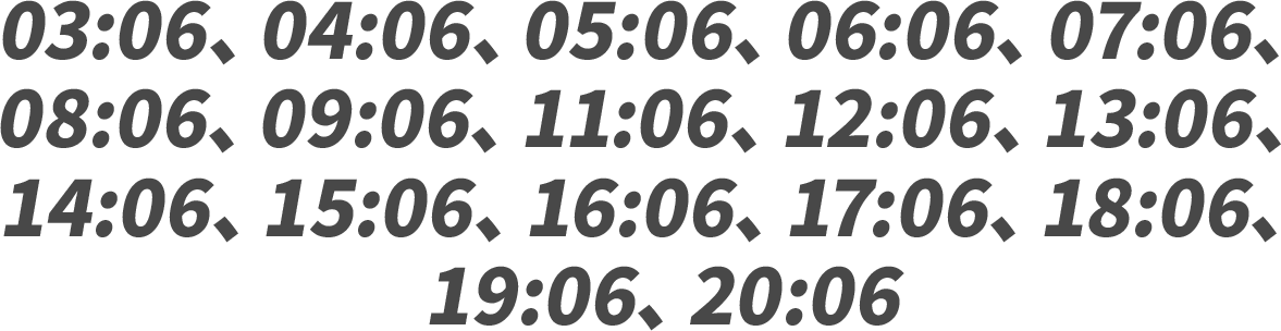 03:06、04:06、05:06、06:06、07:06、08:06、09:06、11:06、12:06、13:06、14:06、15:06、16:06、17:06、18:06、19:06、20:06