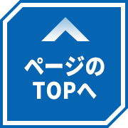 ページのTOPへ
