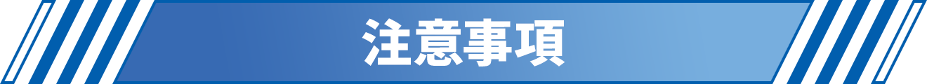 注意事項