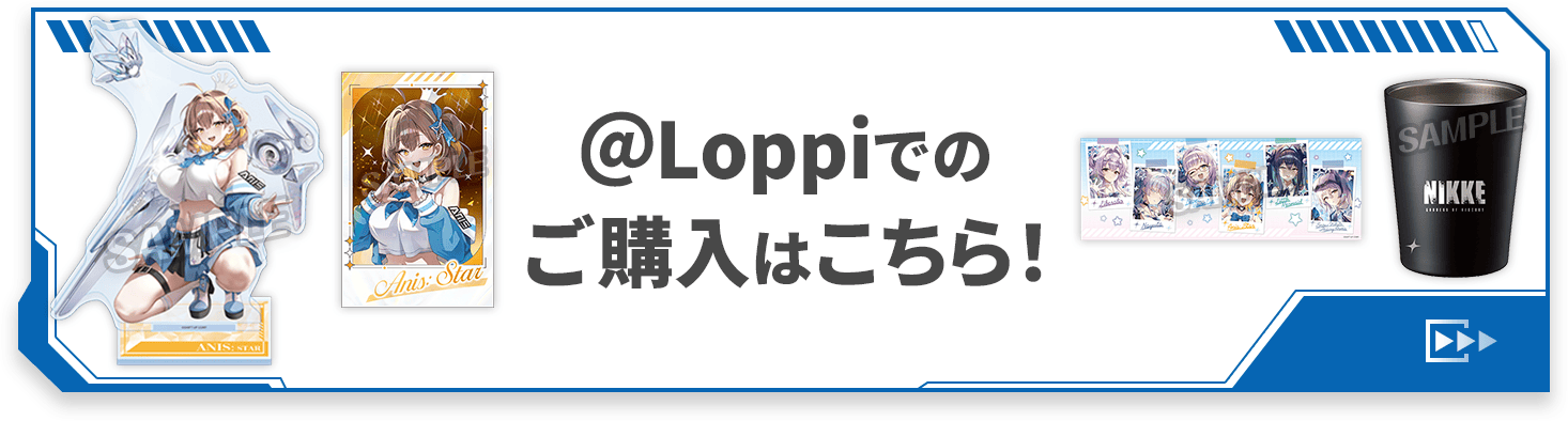 ＠Loppiでのご購入はこちら！