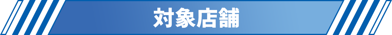 対象店舗