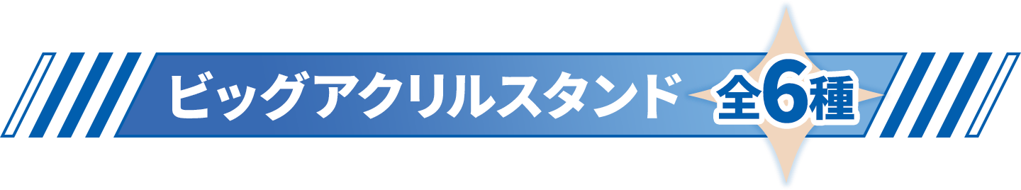 ビッグアクリルスタンド 全6種