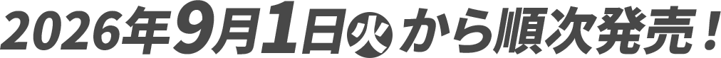 2026年9月1日(火)から順次発売！