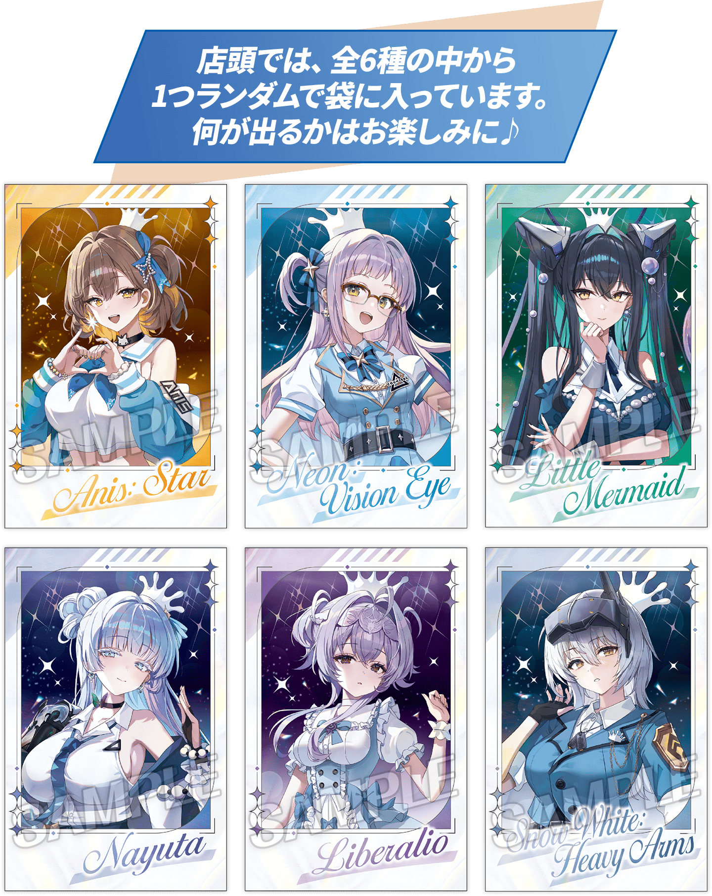 店頭では、全6種の中から1つランダムで袋に入っています。何が出るかはお楽しみに♪