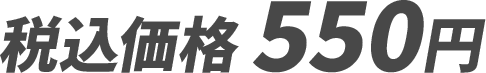 税込価格 550円