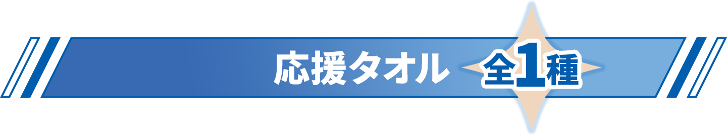 応援タオル 全1種