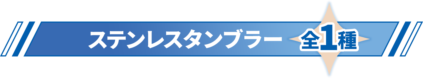 ステンレスタンブラー 全1種