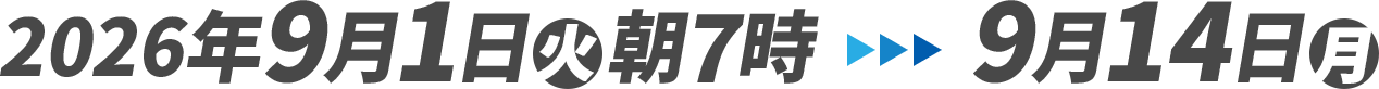 2026年9月1日(火)朝7時〜9月14日(月)