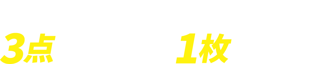 対象のお菓子を3点購入すると1枚もらえる！
