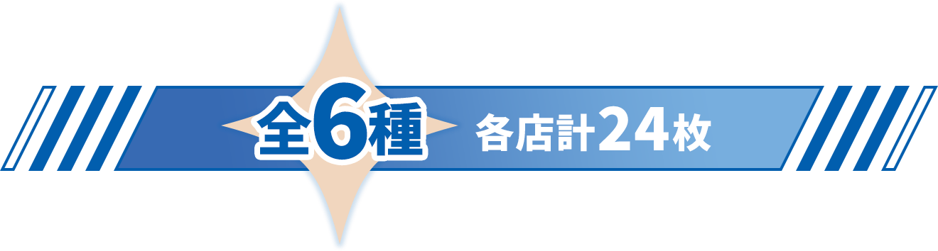 全6種　各店計24枚