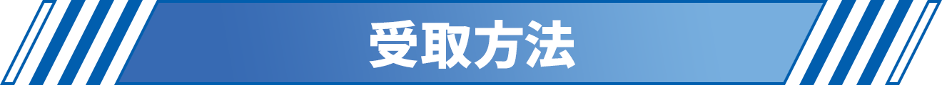 受取方法