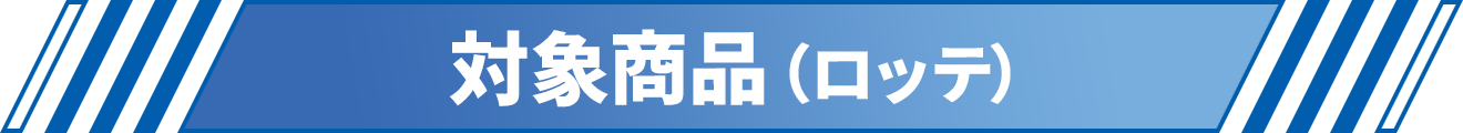 対象商品（ロッテ）