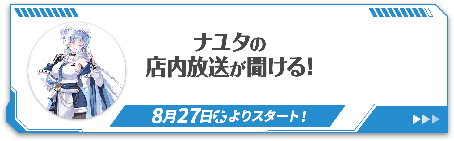 ナユタの店内放送が聞ける！