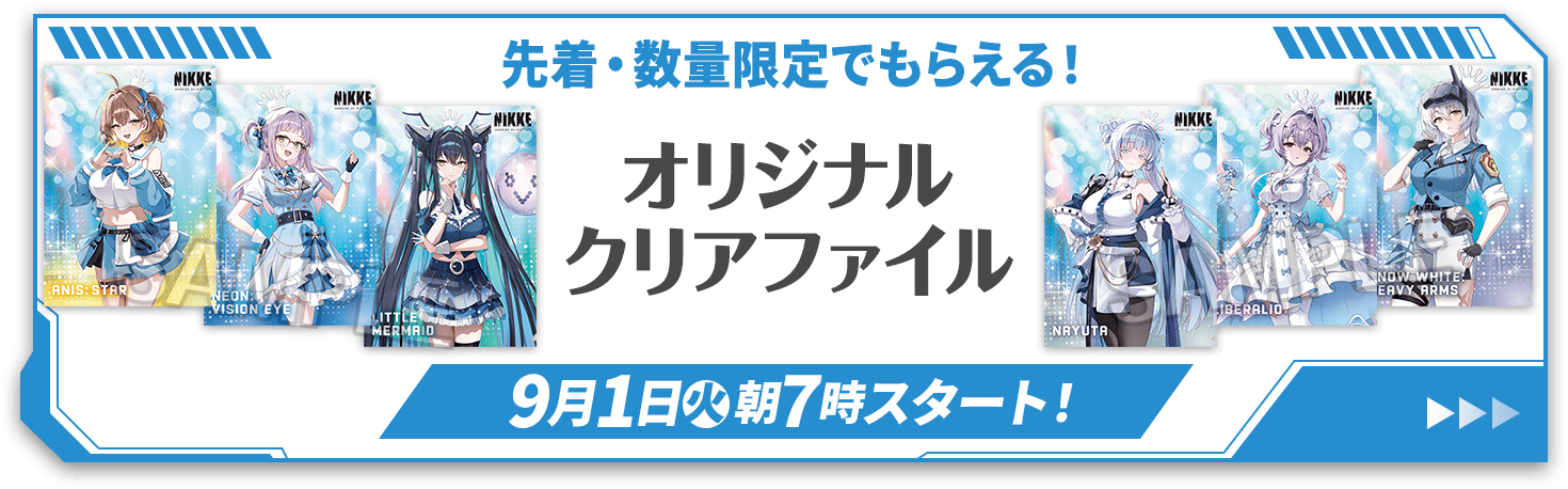 数量限定でもらえる！オリジナルクリアファイル