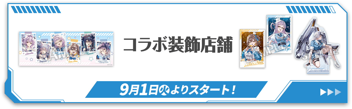 コラボ装飾店舗