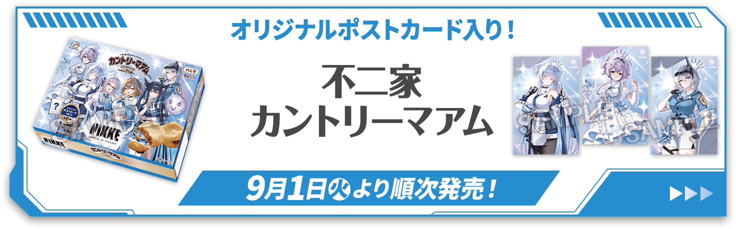オリジナルポストカード入り！不二家カントリーマアム