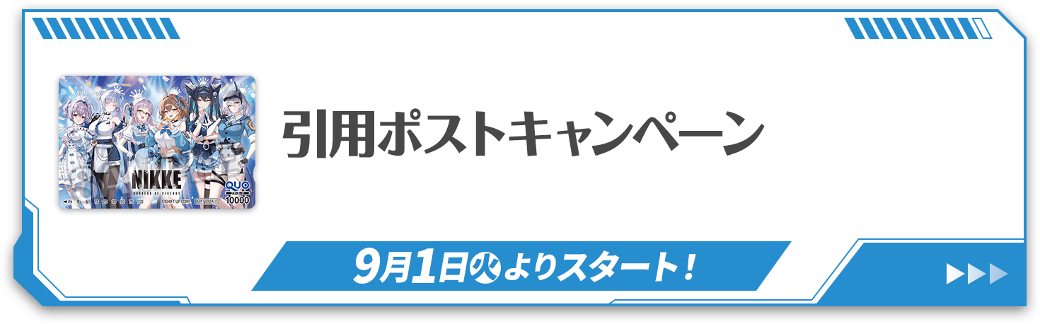 引用ポストキャンペーン