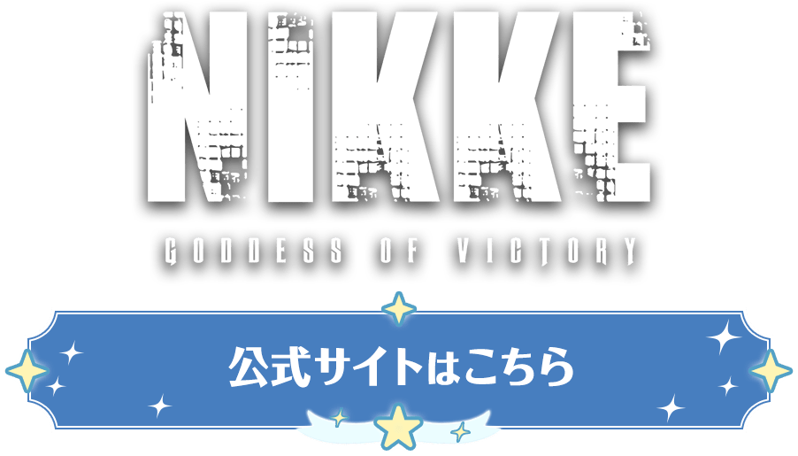 「NIKKE」公式サイトはこちら